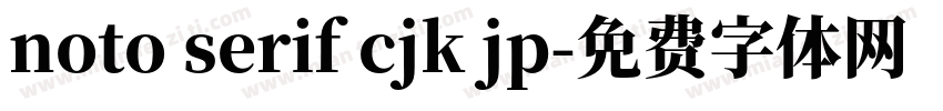noto serif cjk jp字体转换